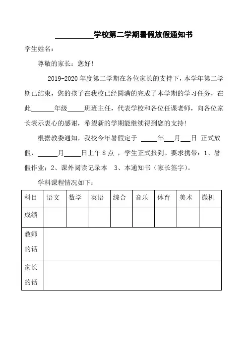 2020中小学暑假放假通知书及给家长的一封信