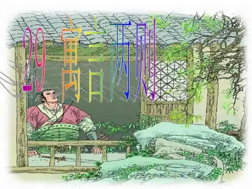 _第29课_寓言两则