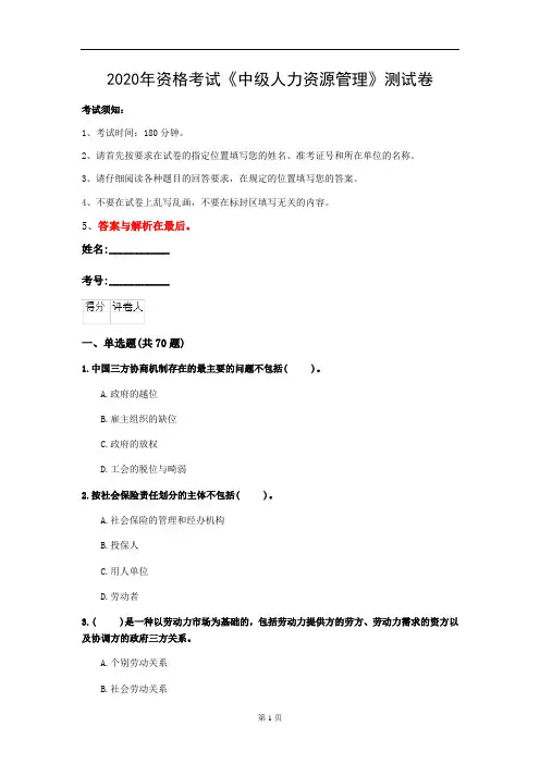 2020年资格考试《中级人力资源管理》测试卷(第48套)