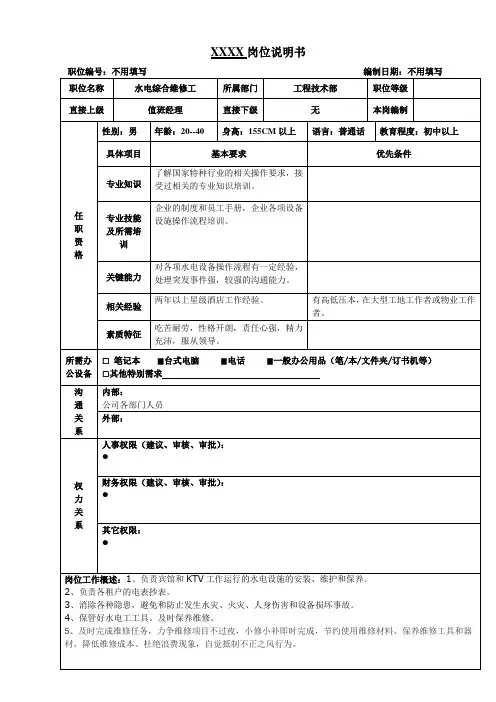 水电综合维修岗位说明书