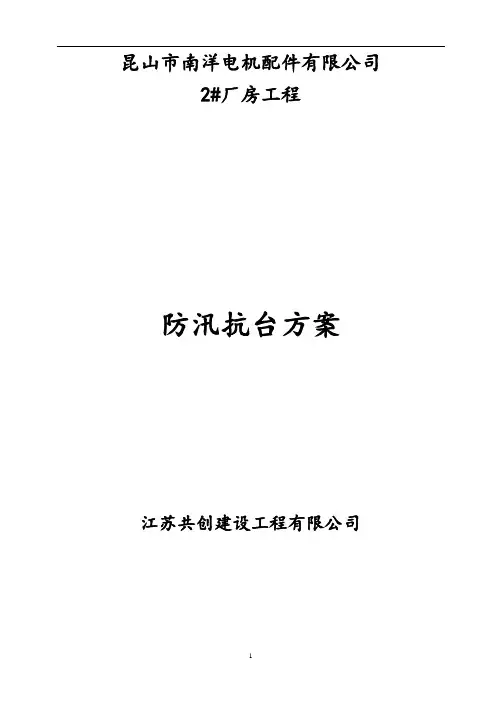 防汛抗台方案