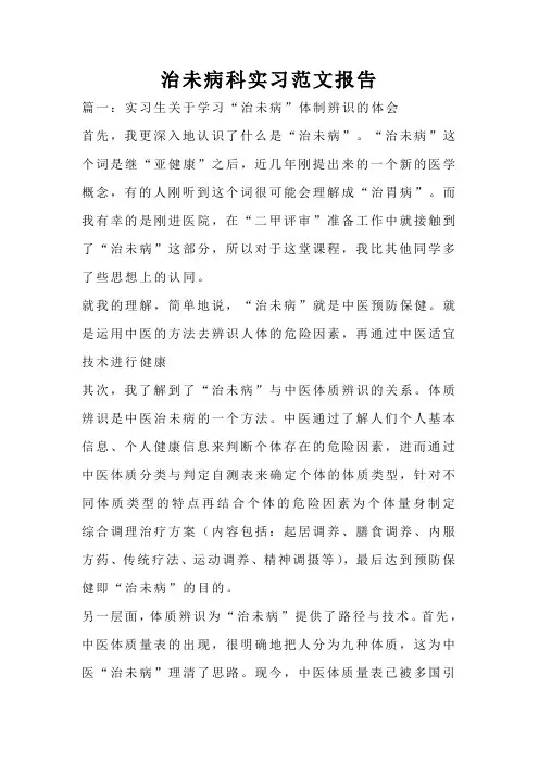 治未病科实习范文报告