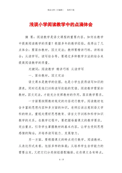 浅谈小学阅读教学中的点滴体会