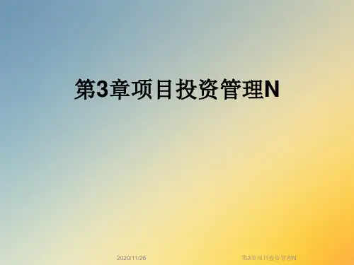 第3章项目投资管理N