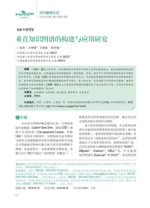 垂直知识图谱的构建与应用研究