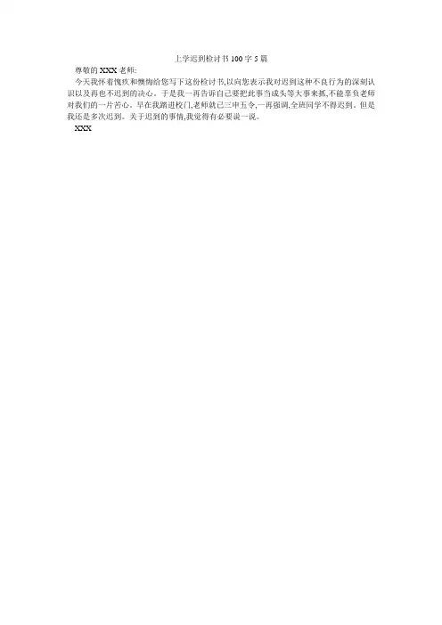上学迟到检讨书100字5篇