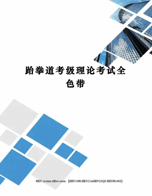 跆拳道考级理论考试全色带完整版
