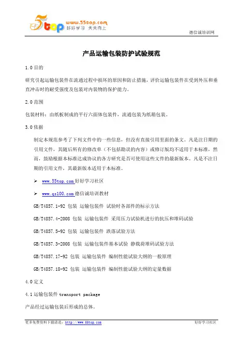 产品运输包装防护试验规范