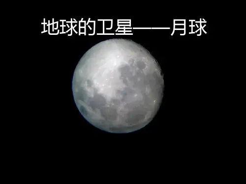 地球的卫星月球ppt