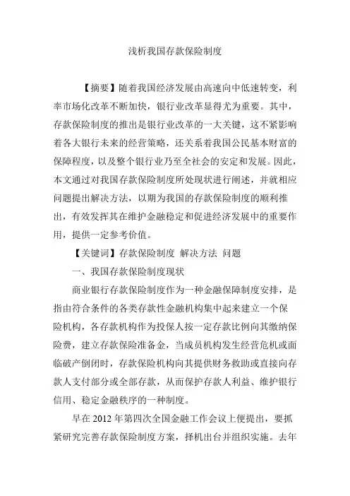 浅析我国存款保险制度