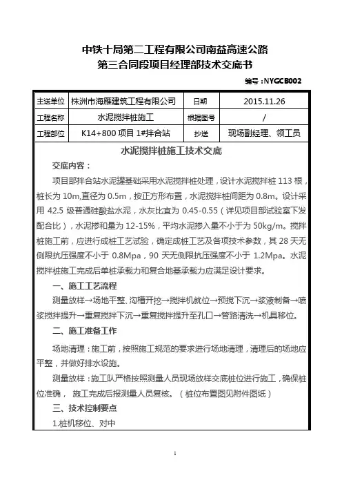 水泥搅拌桩施工技术交底 2