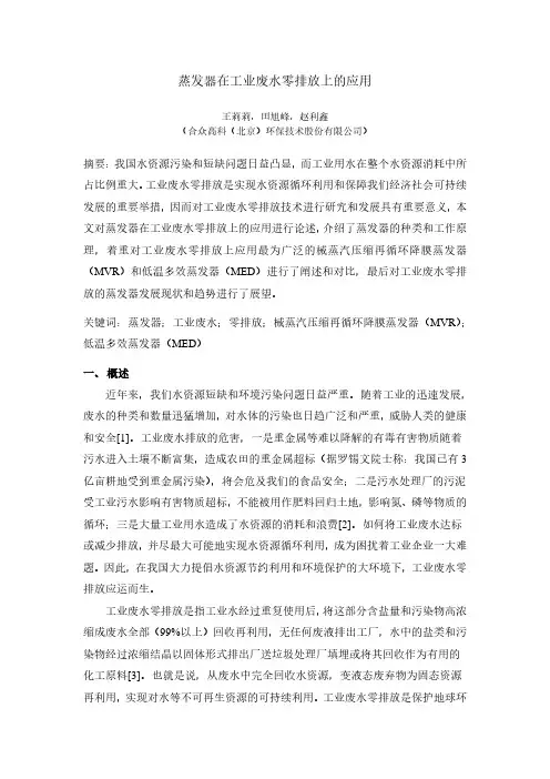 蒸发器在工业废水零排放上的应用