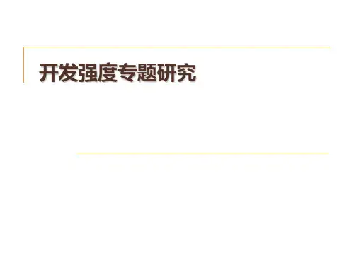 上海开发强度研究