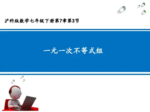 新沪科版七年级数学下册《7章 一元一次不等式与不等式组  7.3  一元一次不等式组的概念和解集》课件_3