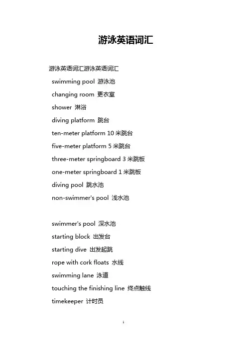 游泳英语词汇