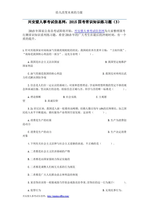 兴安盟人事考试信息网：2015国考常识知识练习题(3)