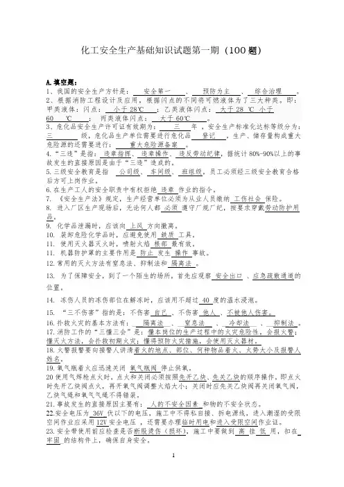 化工安全生产基础知识试题