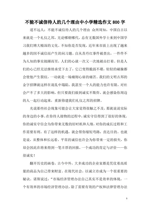 不能不诚信待人的几个理由中小学精选作文800字