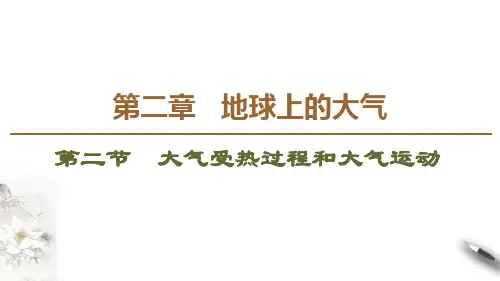 《大气受热过程和大气运动》地球上的大气PPTX课件