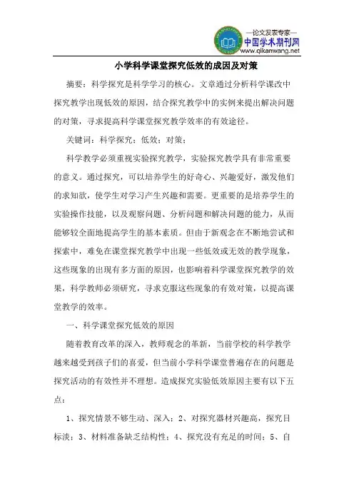 小学科学课堂探究低效的成因及对策
