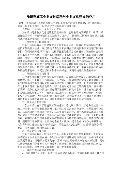浅谈在施工企业文体活动对企业文化建设的作用