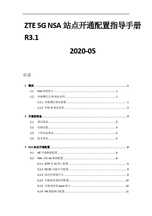 ZTE 5G NR NSA站点开通配置指导手册