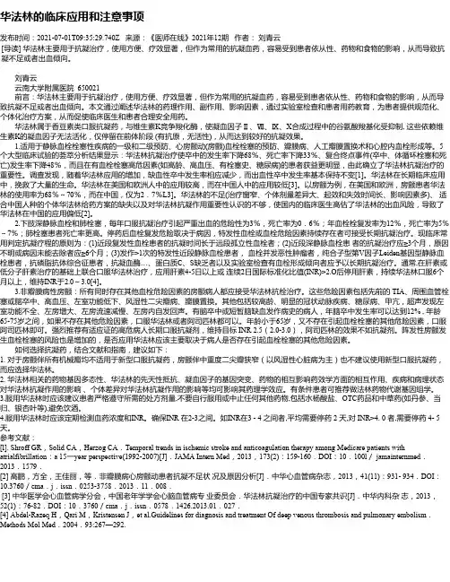 华法林的临床应用和注意事项