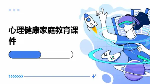 心理健康家庭教育课件