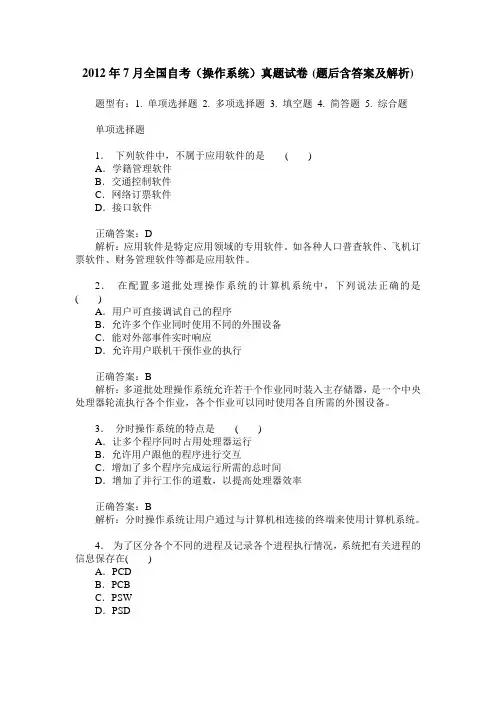 2012年7月全国自考(操作系统)真题试卷(题后含答案及解析)