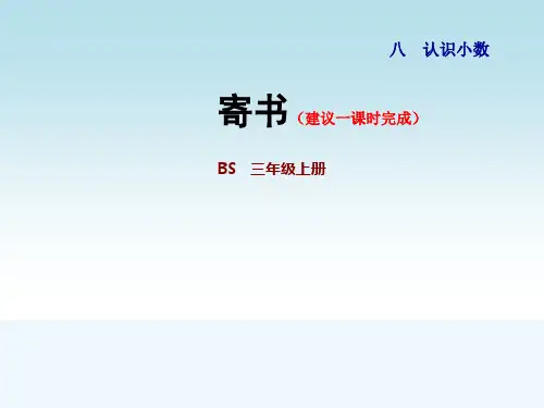 北师大版三年级数学上册第八单元认识小数第4课时寄书