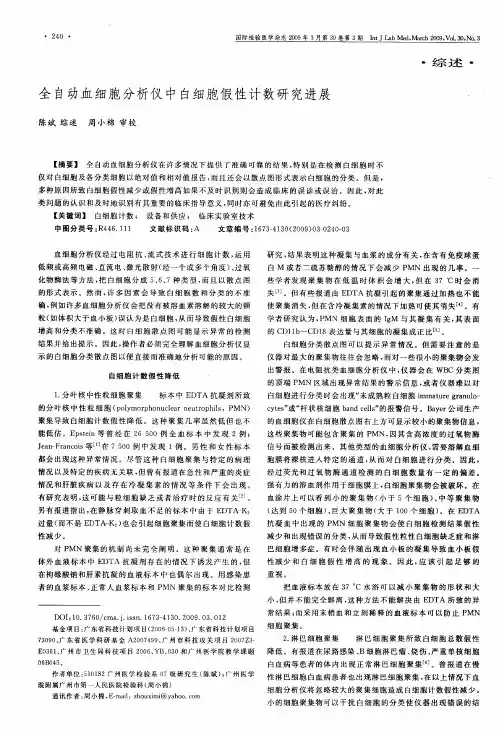 全自动血细胞分析仪中白细胞假性计数研究进展