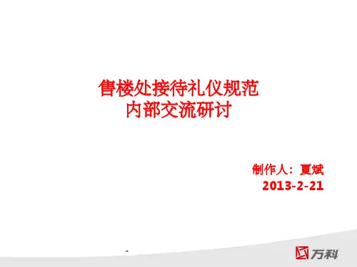 售楼处接待礼仪规范..