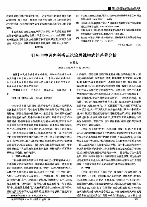 针灸与中医内科辨证论治思维模式的差异分析
