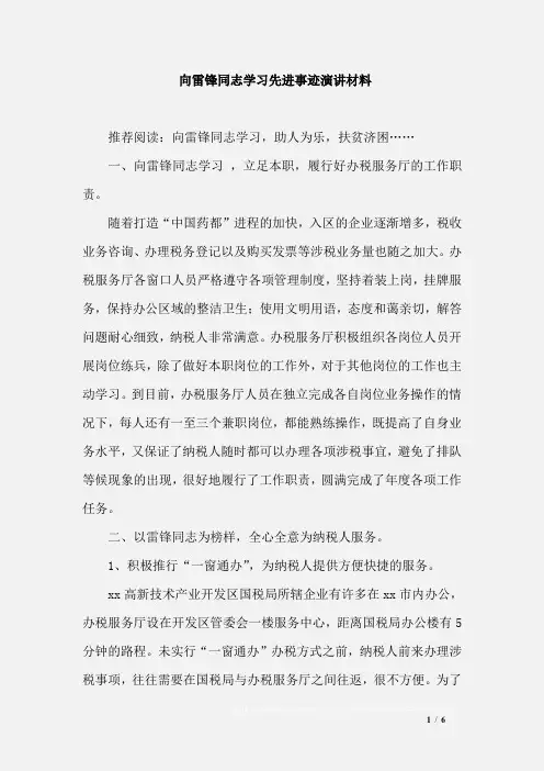 向雷锋同志学习先进事迹演讲材料