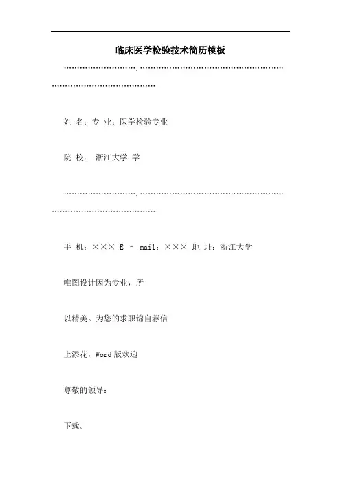 临床医学检验技术简历模板