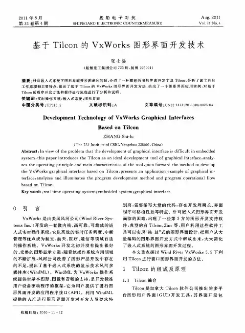 基于Tilcon的VxWorks图形界面开发技术