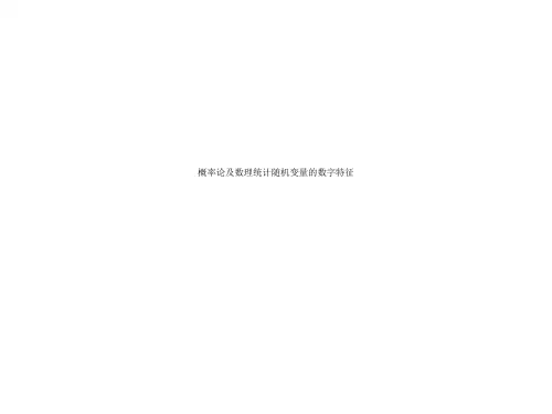 概率论及数理统计随机变量的数字特征