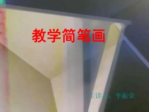 简笔画 课件