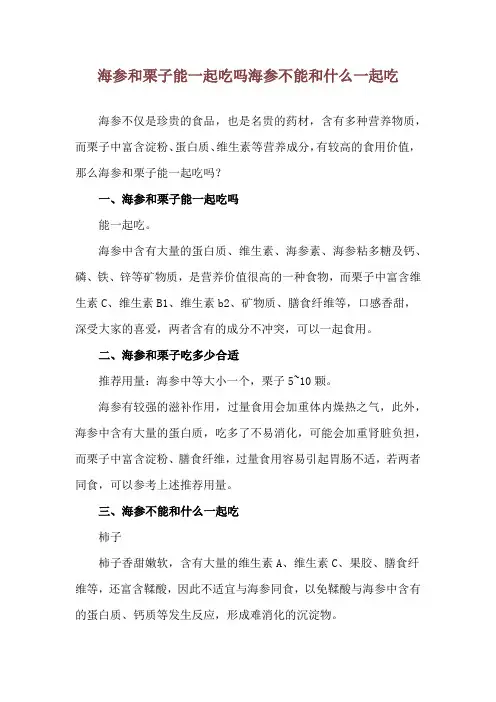 海参和栗子能一起吃吗 海参不能和什么一起吃