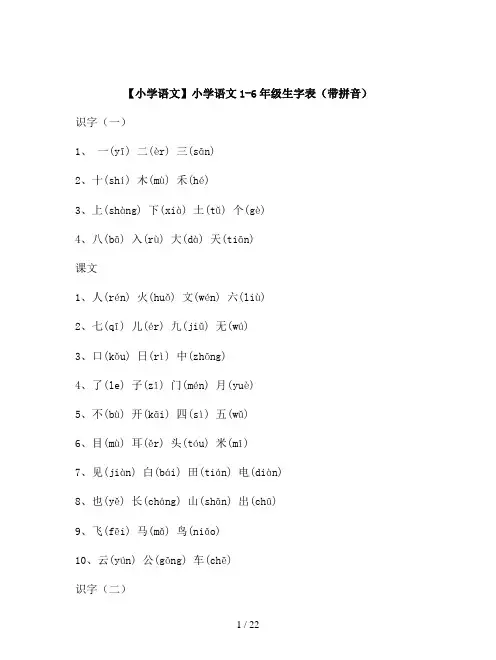 【小学语文】小学语文1-6年级生字表(带拼音)