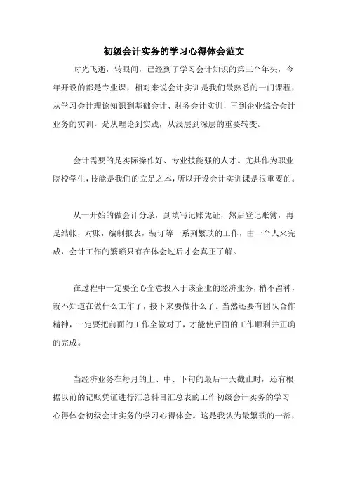 初级会计实务的学习心得体会范文