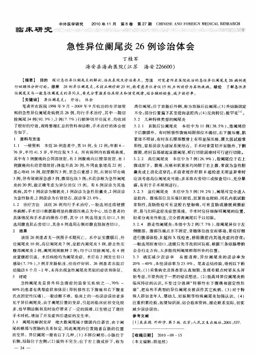 急性异位阑尾炎26例诊治体会