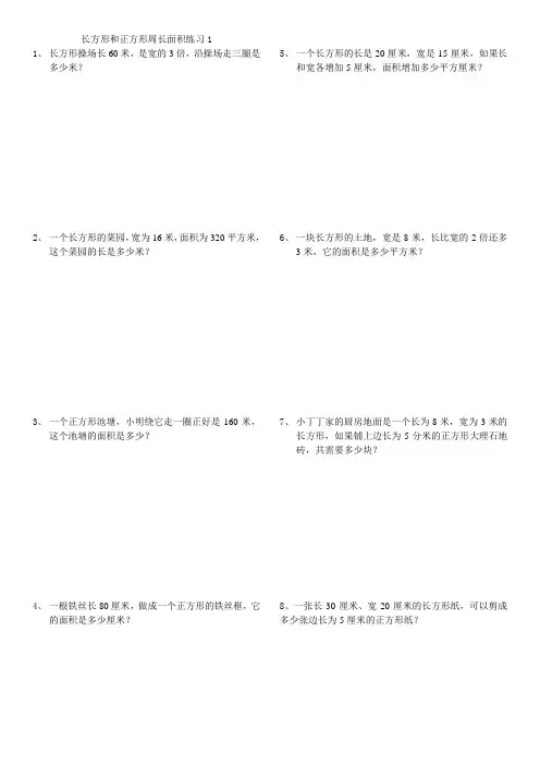 三年级长方形和正方形周长面积练习题