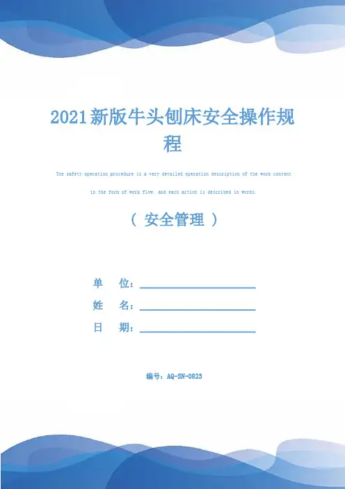 2021新版牛头刨床安全操作规程