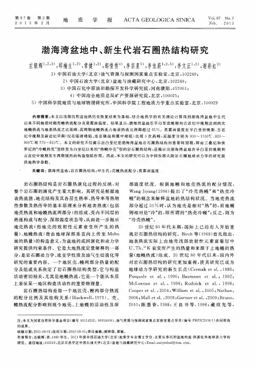 渤海湾盆地中、新生代岩石圈热结构研究