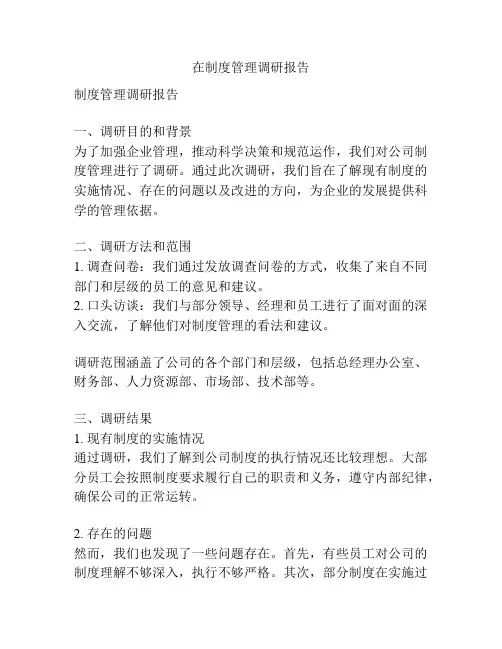 在制度管理调研报告