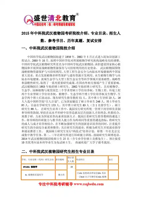 2015年中科院武汉植物园考研院校介绍、专业目录、招生人数、参考书目、历年真题、复试安排