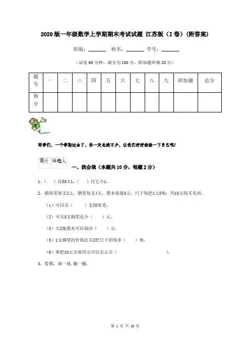 2020版一年级数学上学期期末考试试题 江苏版(I卷)(附答案)