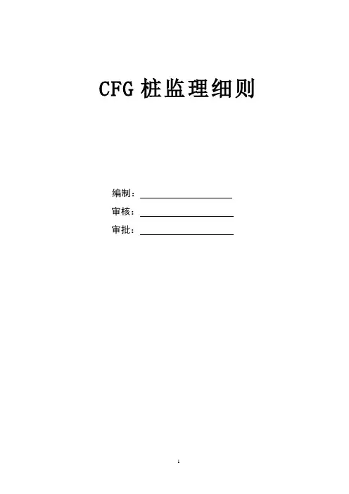 CFG桩监理细则