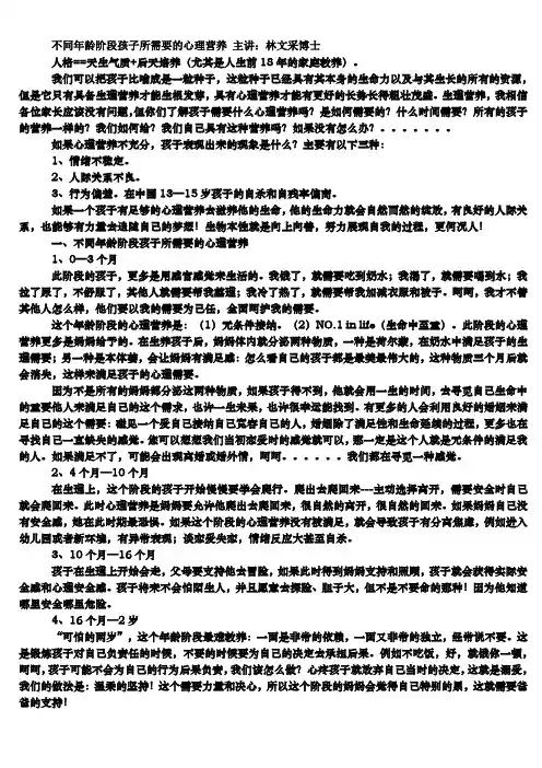 不同年龄阶段孩子所需要的心理营养 主讲：林文采博士